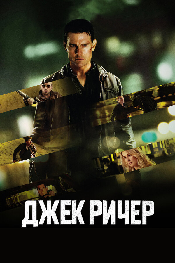 Джек Ричер (2012) - смотреть онлайн